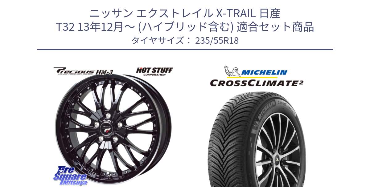 ニッサン エクストレイル X-TRAIL 日産 T32 13年12月～ (ハイブリッド含む) 用セット商品です。Precious プレシャス HM3 HM-3 18インチ と 23年製 XL VOL CROSSCLIMATE 2 ボルボ承認 オールシーズン 並行 235/55R18 の組合せ商品です。