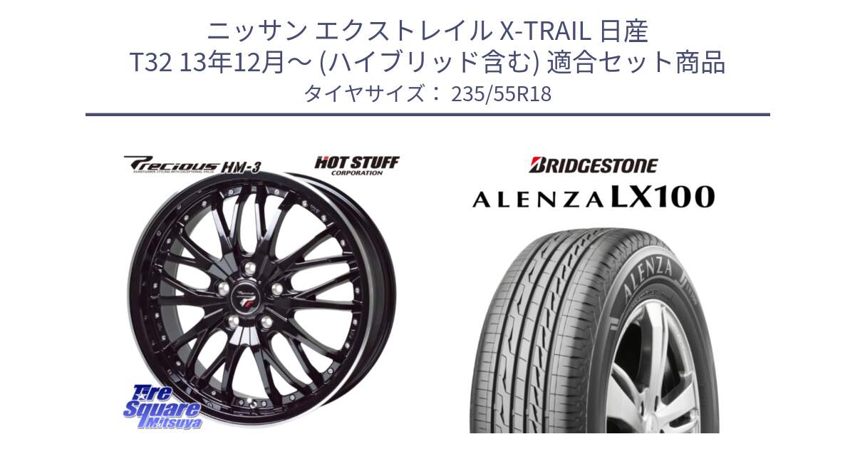 ニッサン エクストレイル X-TRAIL 日産 T32 13年12月～ (ハイブリッド含む) 用セット商品です。Precious プレシャス HM3 HM-3 18インチ と ALENZA アレンザ LX100  サマータイヤ 235/55R18 の組合せ商品です。