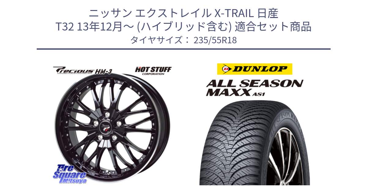 ニッサン エクストレイル X-TRAIL 日産 T32 13年12月～ (ハイブリッド含む) 用セット商品です。Precious プレシャス HM3 HM-3 18インチ と ダンロップ ALL SEASON MAXX AS1 オールシーズン 235/55R18 の組合せ商品です。