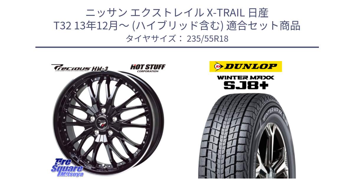 ニッサン エクストレイル X-TRAIL 日産 T32 13年12月～ (ハイブリッド含む) 用セット商品です。Precious プレシャス HM3 HM-3 18インチ と WINTERMAXX SJ8+ ウィンターマックス SJ8プラス 235/55R18 の組合せ商品です。