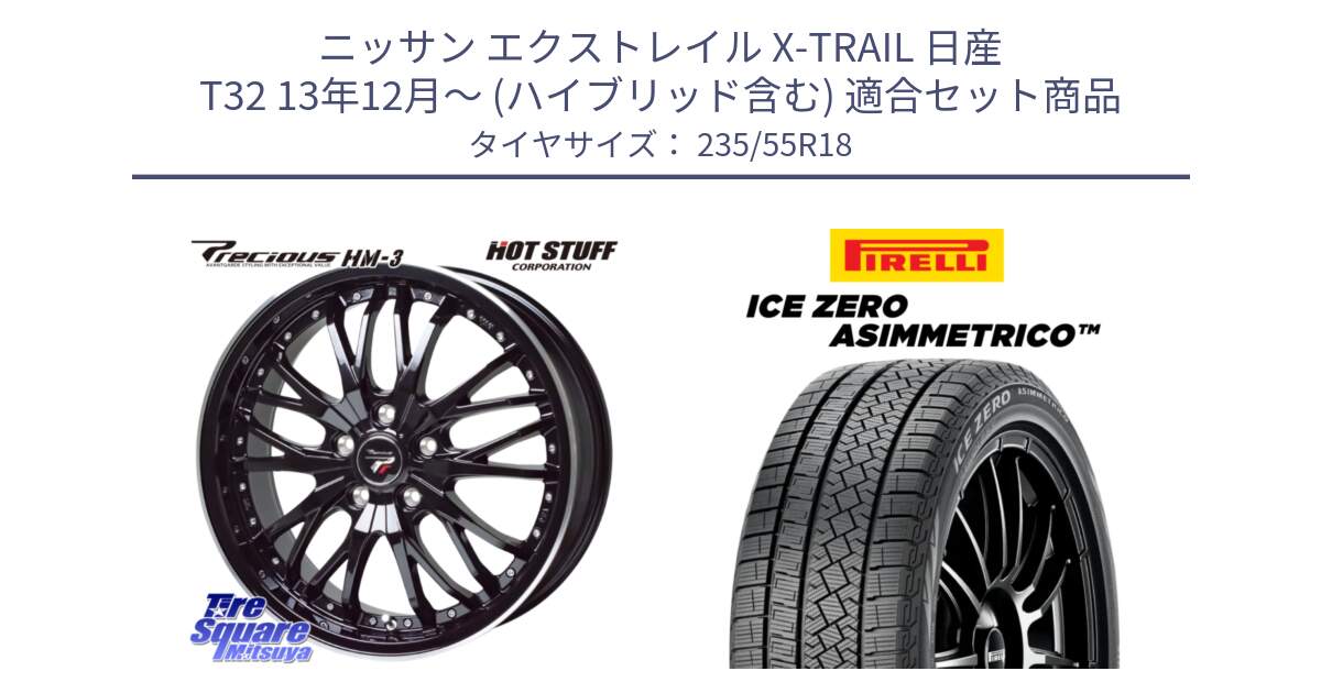 ニッサン エクストレイル X-TRAIL 日産 T32 13年12月～ (ハイブリッド含む) 用セット商品です。Precious プレシャス HM3 HM-3 18インチ と ICE ZERO ASIMMETRICO スタッドレス 235/55R18 の組合せ商品です。