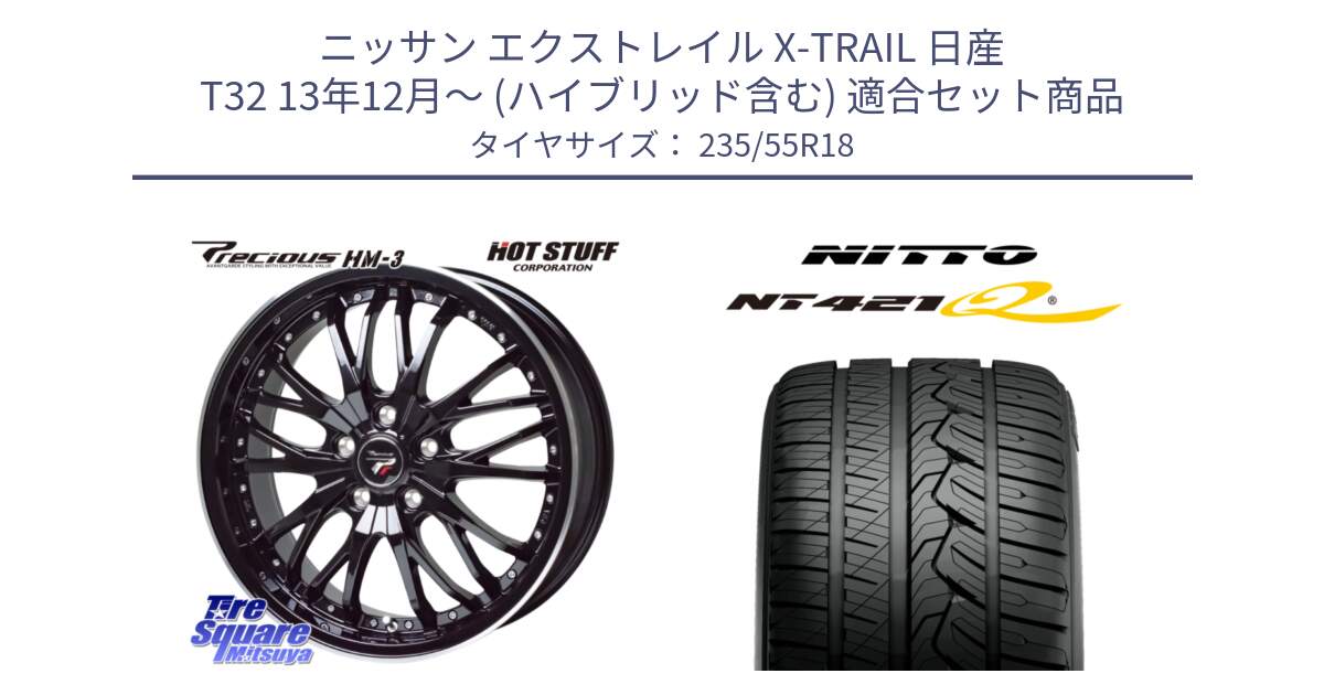 ニッサン エクストレイル X-TRAIL 日産 T32 13年12月～ (ハイブリッド含む) 用セット商品です。Precious プレシャス HM3 HM-3 18インチ と ニットー NT421Q サマータイヤ 235/55R18 の組合せ商品です。