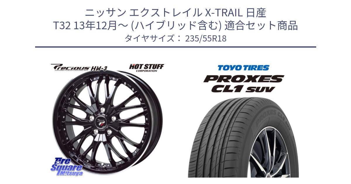 ニッサン エクストレイル X-TRAIL 日産 T32 13年12月～ (ハイブリッド含む) 用セット商品です。Precious プレシャス HM3 HM-3 18インチ と トーヨー プロクセス CL1 SUV PROXES 在庫 サマータイヤ 235/55R18 の組合せ商品です。