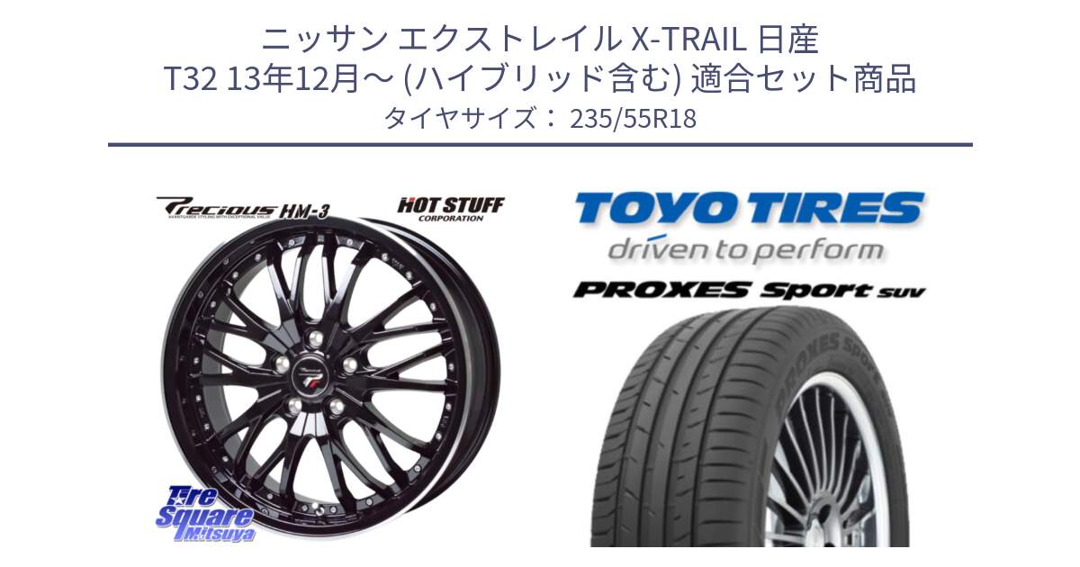 ニッサン エクストレイル X-TRAIL 日産 T32 13年12月～ (ハイブリッド含む) 用セット商品です。Precious プレシャス HM3 HM-3 18インチ と トーヨー プロクセス スポーツ PROXES Sport SUV サマータイヤ 235/55R18 の組合せ商品です。