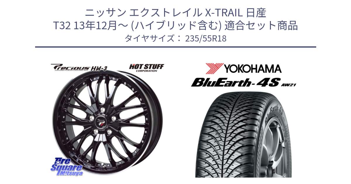 ニッサン エクストレイル X-TRAIL 日産 T32 13年12月～ (ハイブリッド含む) 用セット商品です。Precious プレシャス HM3 HM-3 18インチ と R5422 ヨコハマ BluEarth-4S AW21 オールシーズンタイヤ 235/55R18 の組合せ商品です。