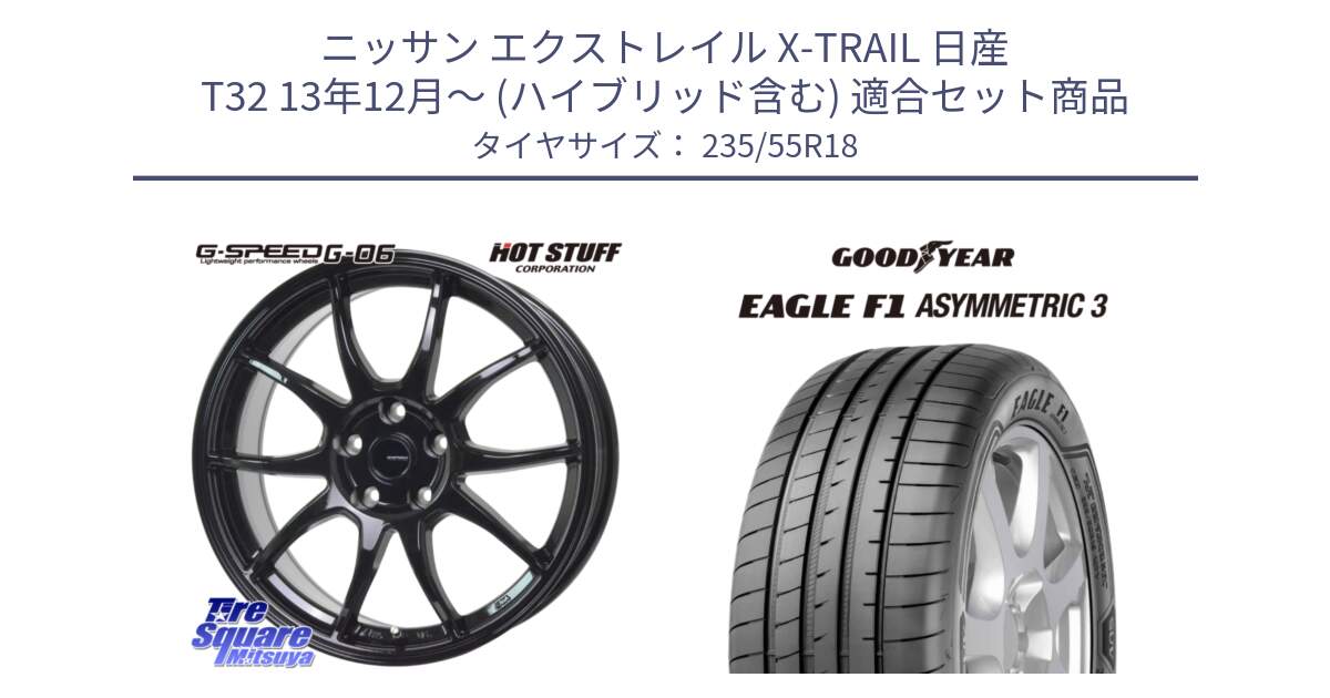 ニッサン エクストレイル X-TRAIL 日産 T32 13年12月～ (ハイブリッド含む) 用セット商品です。G-SPEED G-06 G06 ホイール 18インチ と 22年製 AO EAGLE F1 ASYMMETRIC 3 アウディ承認 並行 235/55R18 の組合せ商品です。