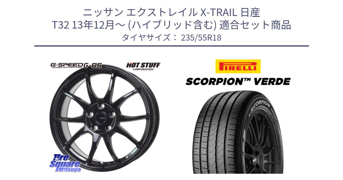 ニッサン エクストレイル X-TRAIL 日産 T32 13年12月～ (ハイブリッド含む) 用セット商品です。G-SPEED G-06 G06 ホイール 18インチ と 23年製 MO SCORPION VERDE メルセデスベンツ承認 並行 235/55R18 の組合せ商品です。