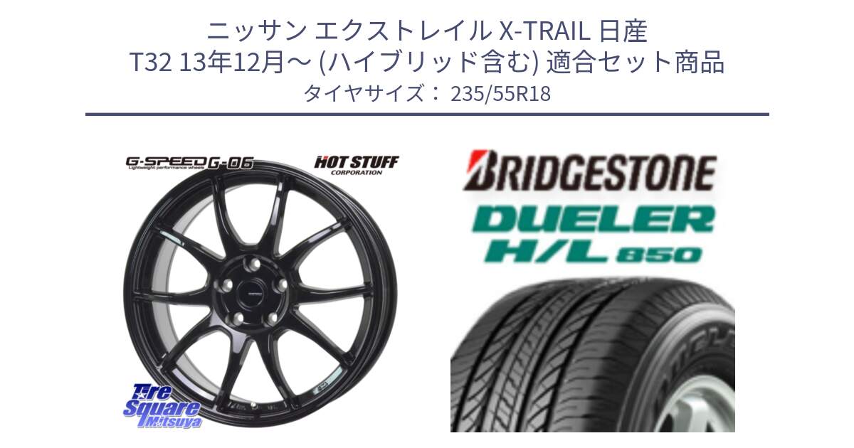 ニッサン エクストレイル X-TRAIL 日産 T32 13年12月～ (ハイブリッド含む) 用セット商品です。G-SPEED G-06 G06 ホイール 18インチ と DUELER デューラー HL850 H/L 850 サマータイヤ 235/55R18 の組合せ商品です。