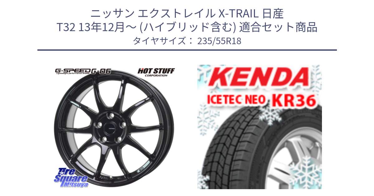 ニッサン エクストレイル X-TRAIL 日産 T32 13年12月～ (ハイブリッド含む) 用セット商品です。G-SPEED G-06 G06 ホイール 18インチ と ケンダ KR36 ICETEC NEO アイステックネオ 2024年製 スタッドレスタイヤ 235/55R18 の組合せ商品です。