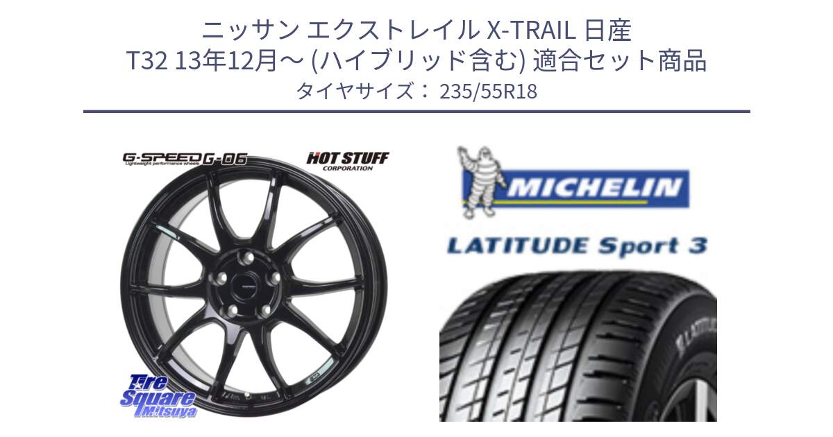 ニッサン エクストレイル X-TRAIL 日産 T32 13年12月～ (ハイブリッド含む) 用セット商品です。G-SPEED G-06 G06 ホイール 18インチ と LATITUDE SPORT 3 104V XL VOL 正規 235/55R18 の組合せ商品です。