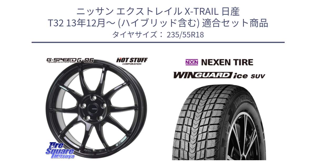 ニッサン エクストレイル X-TRAIL 日産 T32 13年12月～ (ハイブリッド含む) 用セット商品です。G-SPEED G-06 G06 ホイール 18インチ と WINGUARD ice suv スタッドレス  2023年製 235/55R18 の組合せ商品です。