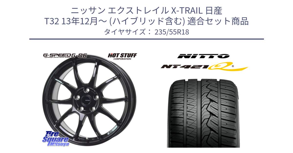 ニッサン エクストレイル X-TRAIL 日産 T32 13年12月～ (ハイブリッド含む) 用セット商品です。G-SPEED G-06 G06 ホイール 18インチ と ニットー NT421Q サマータイヤ 235/55R18 の組合せ商品です。