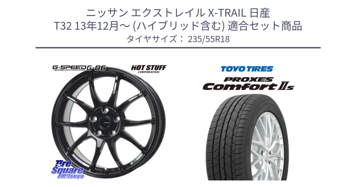 ニッサン エクストレイル X-TRAIL 日産 T32 13年12月～ (ハイブリッド含む) 用セット商品です。G-SPEED G-06 G06 ホイール 18インチ と トーヨー PROXES Comfort2s プロクセス コンフォート2s サマータイヤ 235/55R18 の組合せ商品です。