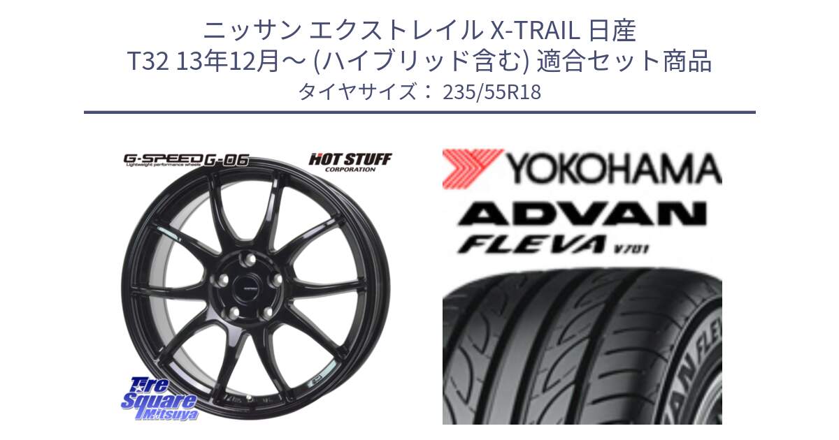 ニッサン エクストレイル X-TRAIL 日産 T32 13年12月～ (ハイブリッド含む) 用セット商品です。G-SPEED G-06 G06 ホイール 18インチ と R0396 ヨコハマ ADVAN FLEVA V701 235/55R18 の組合せ商品です。