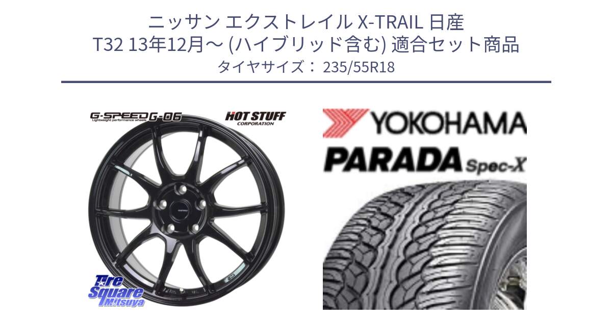 ニッサン エクストレイル X-TRAIL 日産 T32 13年12月～ (ハイブリッド含む) 用セット商品です。G-SPEED G-06 G06 ホイール 18インチ と F2633 ヨコハマ PARADA Spec-X PA02 スペックX 235/55R18 の組合せ商品です。