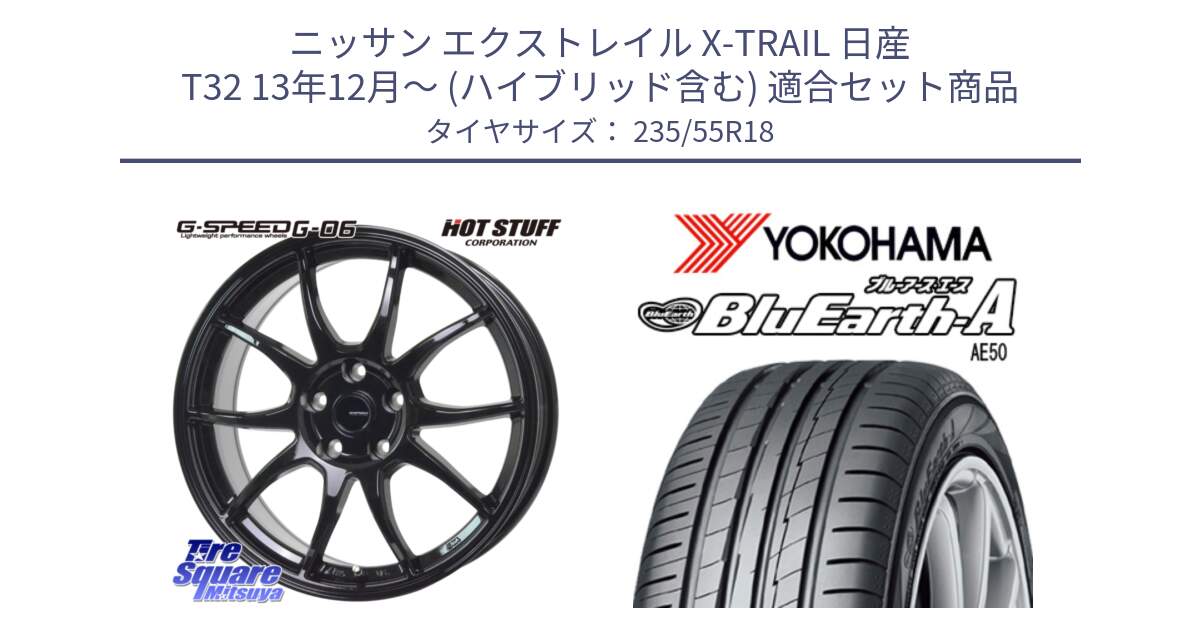 ニッサン エクストレイル X-TRAIL 日産 T32 13年12月～ (ハイブリッド含む) 用セット商品です。G-SPEED G-06 G06 ホイール 18インチ と R3943 ヨコハマ BluEarth-A AE50 235/55R18 の組合せ商品です。