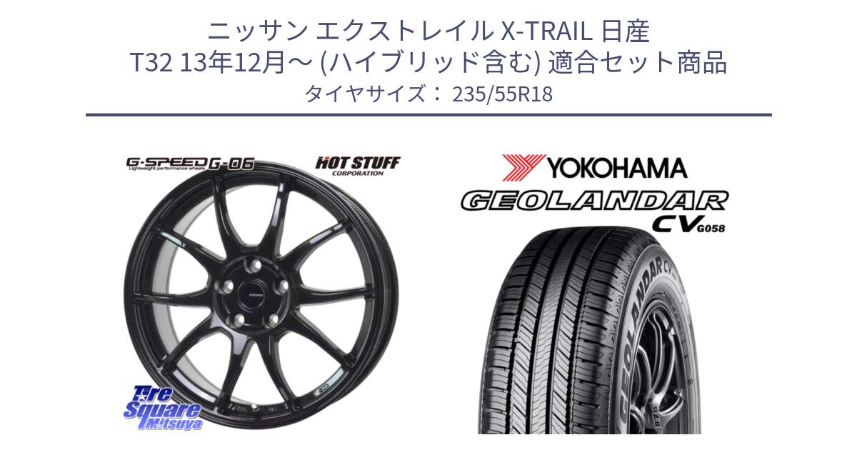 ニッサン エクストレイル X-TRAIL 日産 T32 13年12月～ (ハイブリッド含む) 用セット商品です。G-SPEED G-06 G06 ホイール 18インチ と 23年製 GEOLANDAR CV G058 並行 235/55R18 の組合せ商品です。