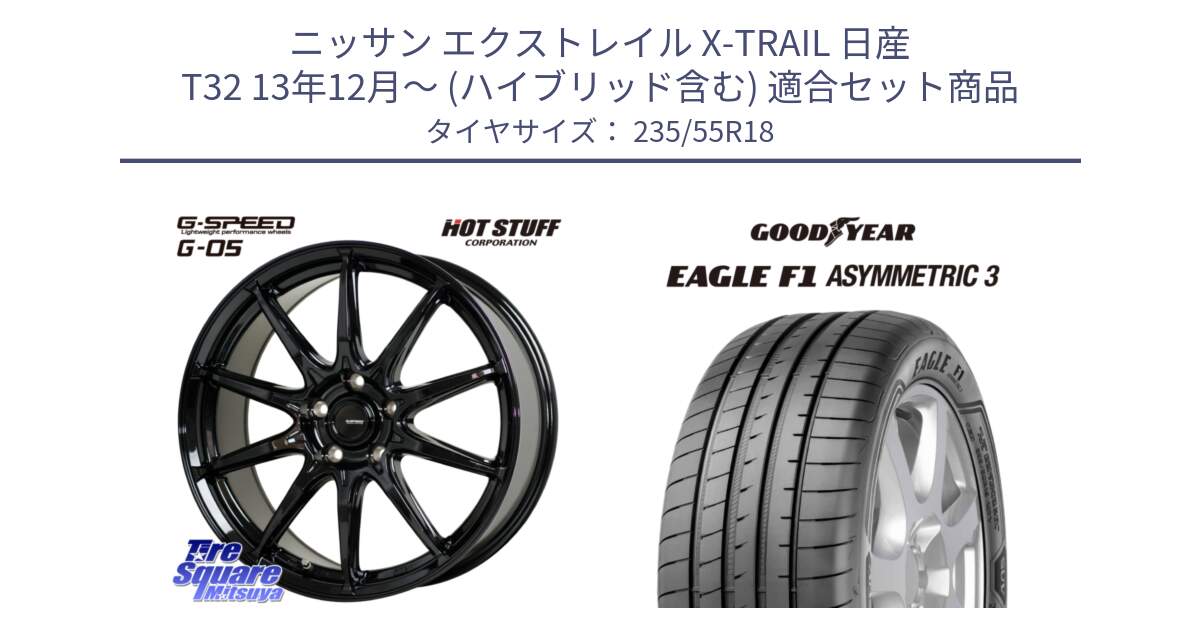 ニッサン エクストレイル X-TRAIL 日産 T32 13年12月～ (ハイブリッド含む) 用セット商品です。G-SPEED G-05 G05 5H 在庫● ホイール  4本 18インチ と 22年製 AO EAGLE F1 ASYMMETRIC 3 アウディ承認 並行 235/55R18 の組合せ商品です。