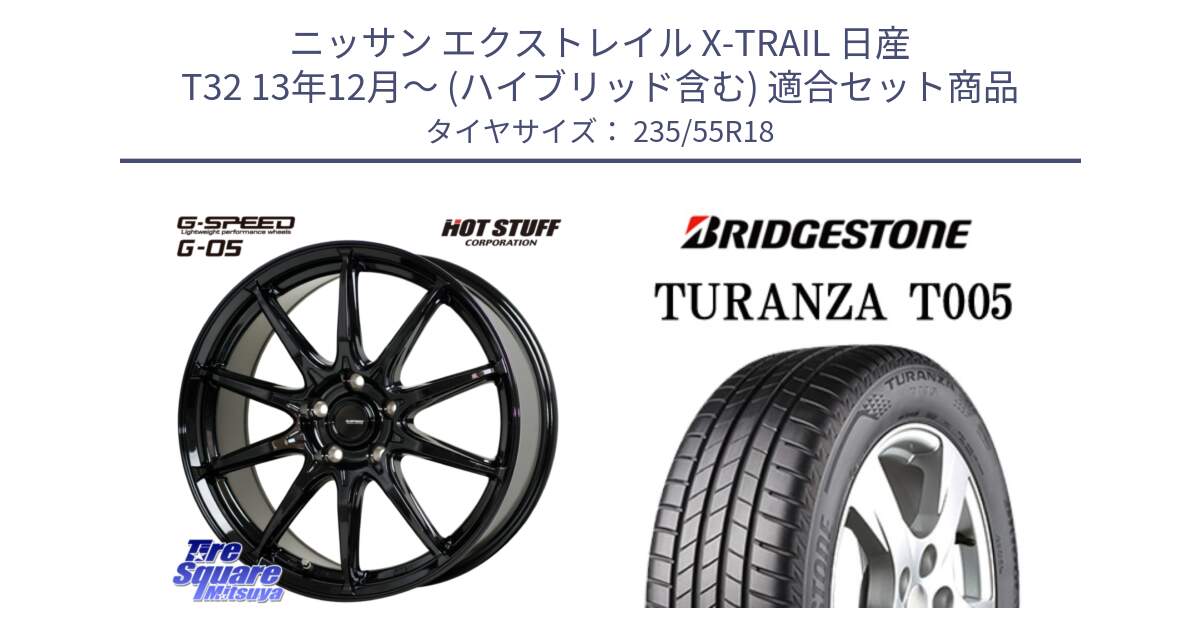 ニッサン エクストレイル X-TRAIL 日産 T32 13年12月～ (ハイブリッド含む) 用セット商品です。G-SPEED G-05 G05 5H 在庫● ホイール  4本 18インチ と 22年製 AO TURANZA T005 アウディ承認 並行 235/55R18 の組合せ商品です。