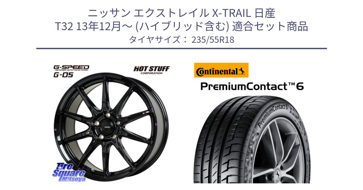 ニッサン エクストレイル X-TRAIL 日産 T32 13年12月～ (ハイブリッド含む) 用セット商品です。G-SPEED G-05 G05 5H 在庫● ホイール  4本 18インチ と 23年製 VOL PremiumContact 6 ボルボ承認 PC6 並行 235/55R18 の組合せ商品です。