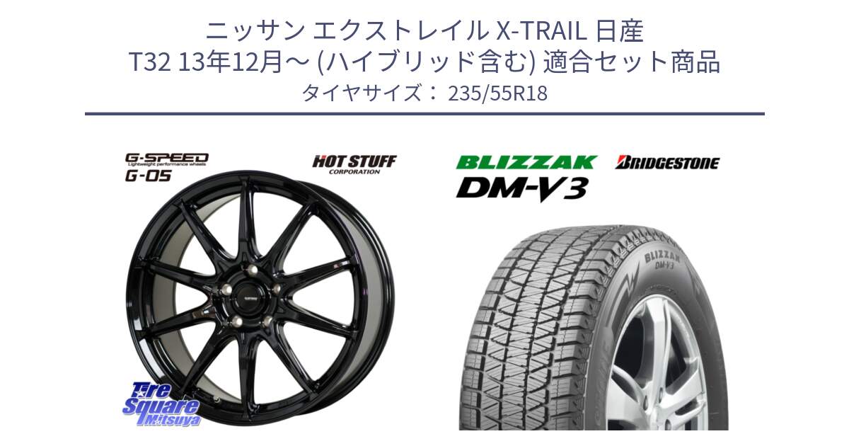 ニッサン エクストレイル X-TRAIL 日産 T32 13年12月～ (ハイブリッド含む) 用セット商品です。G-SPEED G-05 G05 5H 在庫● ホイール  4本 18インチ と ブリザック DM-V3 DMV3 スタッドレス 235/55R18 の組合せ商品です。