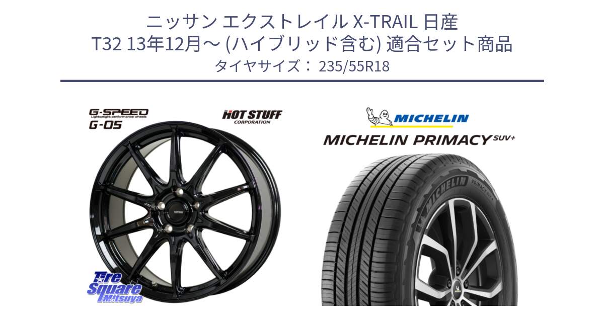 ニッサン エクストレイル X-TRAIL 日産 T32 13年12月～ (ハイブリッド含む) 用セット商品です。G-SPEED G-05 G05 5H 在庫● ホイール  4本 18インチ と PRIMACY プライマシー SUV+ 104V XL 正規 235/55R18 の組合せ商品です。