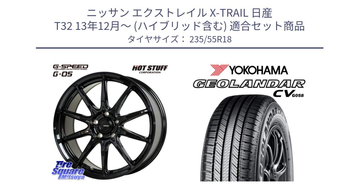 ニッサン エクストレイル X-TRAIL 日産 T32 13年12月～ (ハイブリッド含む) 用セット商品です。G-SPEED G-05 G05 5H 在庫● ホイール  4本 18インチ と R5707 ヨコハマ GEOLANDAR CV G058 235/55R18 の組合せ商品です。