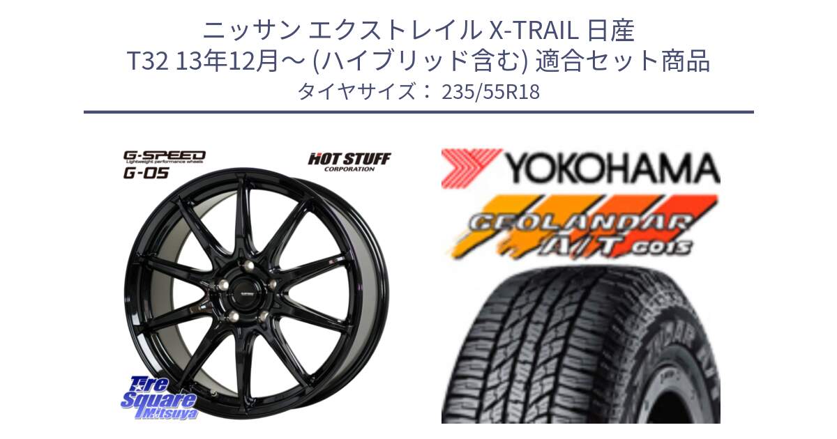 ニッサン エクストレイル X-TRAIL 日産 T32 13年12月～ (ハイブリッド含む) 用セット商品です。G-SPEED G-05 G05 5H 在庫● ホイール  4本 18インチ と R5957 ヨコハマ GEOLANDAR AT G015 A/T ブラックレター 235/55R18 の組合せ商品です。