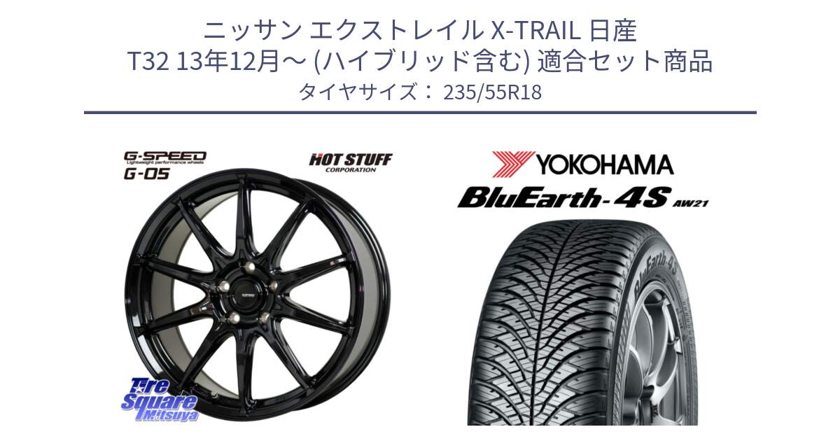 ニッサン エクストレイル X-TRAIL 日産 T32 13年12月～ (ハイブリッド含む) 用セット商品です。G-SPEED G-05 G05 5H 在庫● ホイール  4本 18インチ と R5422 ヨコハマ BluEarth-4S AW21 オールシーズンタイヤ 235/55R18 の組合せ商品です。