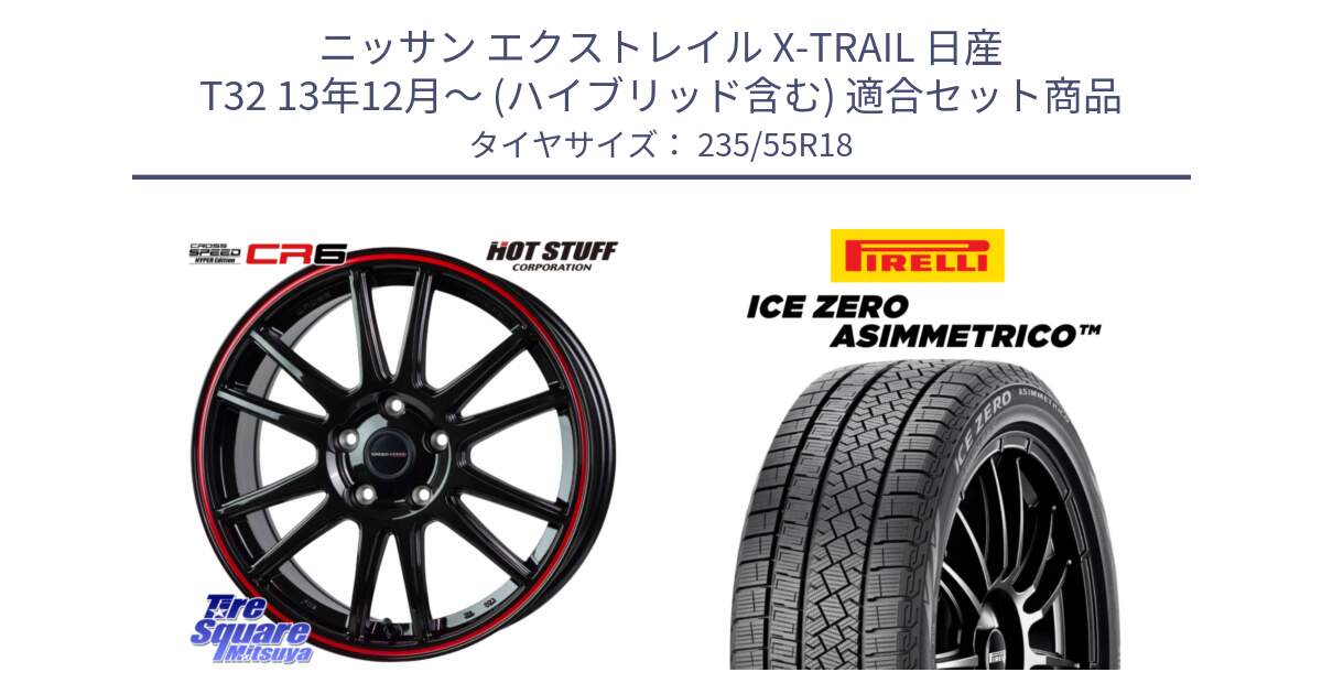 ニッサン エクストレイル X-TRAIL 日産 T32 13年12月～ (ハイブリッド含む) 用セット商品です。クロススピード CR6 CR-6 軽量ホイール 18インチ と ICE ZERO ASIMMETRICO スタッドレス 235/55R18 の組合せ商品です。