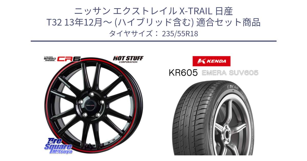 ニッサン エクストレイル X-TRAIL 日産 T32 13年12月～ (ハイブリッド含む) 用セット商品です。クロススピード CR6 CR-6 軽量ホイール 18インチ と ケンダ KR605 EMERA SUV 605 サマータイヤ 235/55R18 の組合せ商品です。