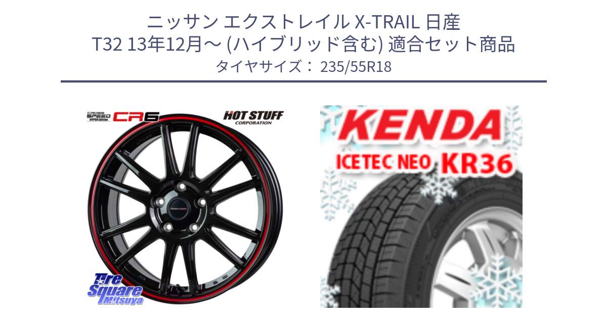 ニッサン エクストレイル X-TRAIL 日産 T32 13年12月～ (ハイブリッド含む) 用セット商品です。クロススピード CR6 CR-6 軽量ホイール 18インチ と ケンダ KR36 ICETEC NEO アイステックネオ 2024年製 スタッドレスタイヤ 235/55R18 の組合せ商品です。