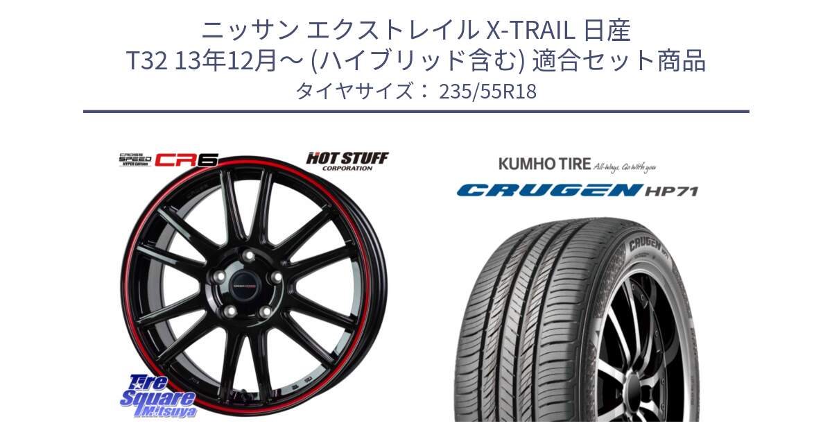 ニッサン エクストレイル X-TRAIL 日産 T32 13年12月～ (ハイブリッド含む) 用セット商品です。クロススピード CR6 CR-6 軽量ホイール 18インチ と CRUGEN HP71 クルーゼン サマータイヤ 235/55R18 の組合せ商品です。