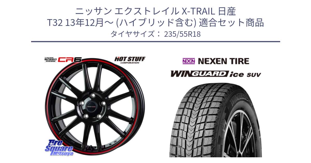 ニッサン エクストレイル X-TRAIL 日産 T32 13年12月～ (ハイブリッド含む) 用セット商品です。クロススピード CR6 CR-6 軽量ホイール 18インチ と WINGUARD ice suv スタッドレス  2024年製 235/55R18 の組合せ商品です。