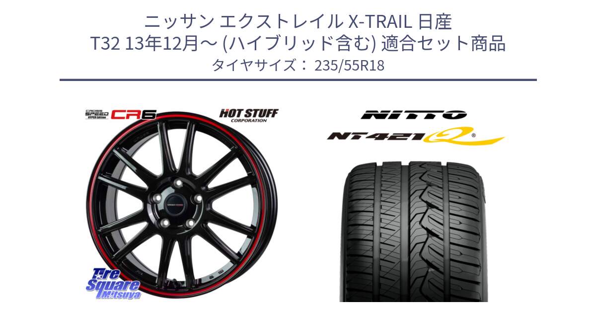 ニッサン エクストレイル X-TRAIL 日産 T32 13年12月～ (ハイブリッド含む) 用セット商品です。クロススピード CR6 CR-6 軽量ホイール 18インチ と ニットー NT421Q サマータイヤ 235/55R18 の組合せ商品です。