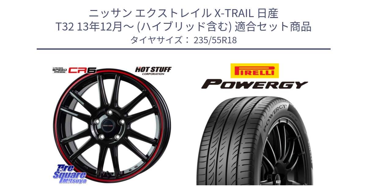 ニッサン エクストレイル X-TRAIL 日産 T32 13年12月～ (ハイブリッド含む) 用セット商品です。クロススピード CR6 CR-6 軽量ホイール 18インチ と POWERGY パワジー サマータイヤ  235/55R18 の組合せ商品です。