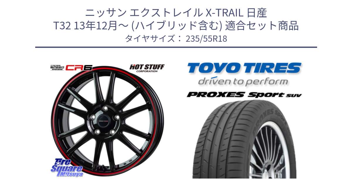 ニッサン エクストレイル X-TRAIL 日産 T32 13年12月～ (ハイブリッド含む) 用セット商品です。クロススピード CR6 CR-6 軽量ホイール 18インチ と トーヨー プロクセス スポーツ PROXES Sport SUV サマータイヤ 235/55R18 の組合せ商品です。