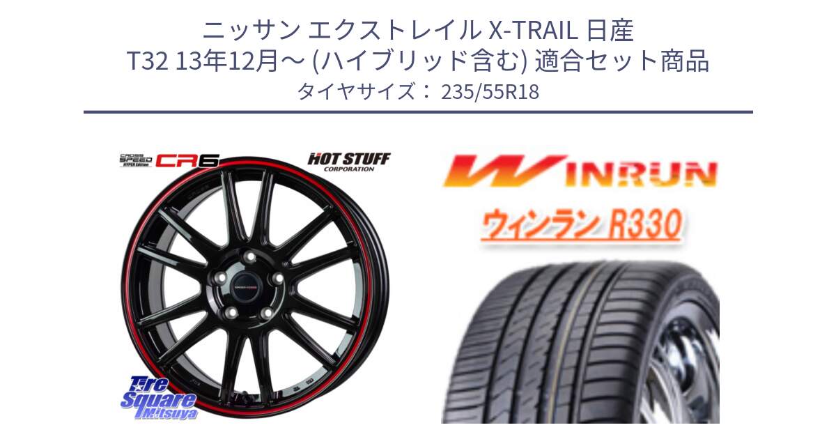 ニッサン エクストレイル X-TRAIL 日産 T32 13年12月～ (ハイブリッド含む) 用セット商品です。クロススピード CR6 CR-6 軽量ホイール 18インチ と R330 サマータイヤ 235/55R18 の組合せ商品です。