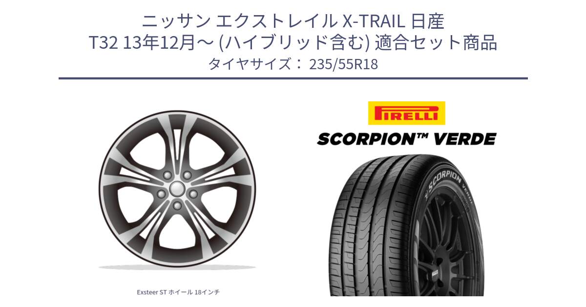 ニッサン エクストレイル X-TRAIL 日産 T32 13年12月～ (ハイブリッド含む) 用セット商品です。Exsteer ST ホイール 18インチ と 23年製 SCORPION VERDE Seal Inside 並行 235/55R18 の組合せ商品です。