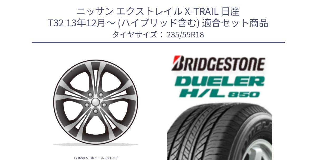 ニッサン エクストレイル X-TRAIL 日産 T32 13年12月～ (ハイブリッド含む) 用セット商品です。Exsteer ST ホイール 18インチ と DUELER デューラー HL850 H/L 850 サマータイヤ 235/55R18 の組合せ商品です。