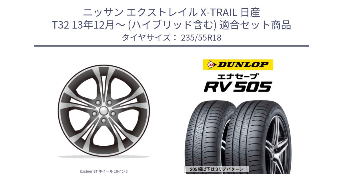 ニッサン エクストレイル X-TRAIL 日産 T32 13年12月～ (ハイブリッド含む) 用セット商品です。Exsteer ST ホイール 18インチ と ダンロップ エナセーブ RV 505 ミニバン サマータイヤ 235/55R18 の組合せ商品です。