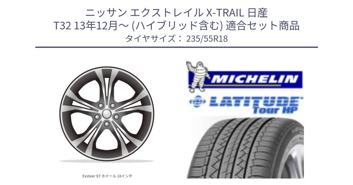 ニッサン エクストレイル X-TRAIL 日産 T32 13年12月～ (ハイブリッド含む) 用セット商品です。Exsteer ST ホイール 18インチ と LATITUDE TOUR HP 100V 正規 235/55R18 の組合せ商品です。