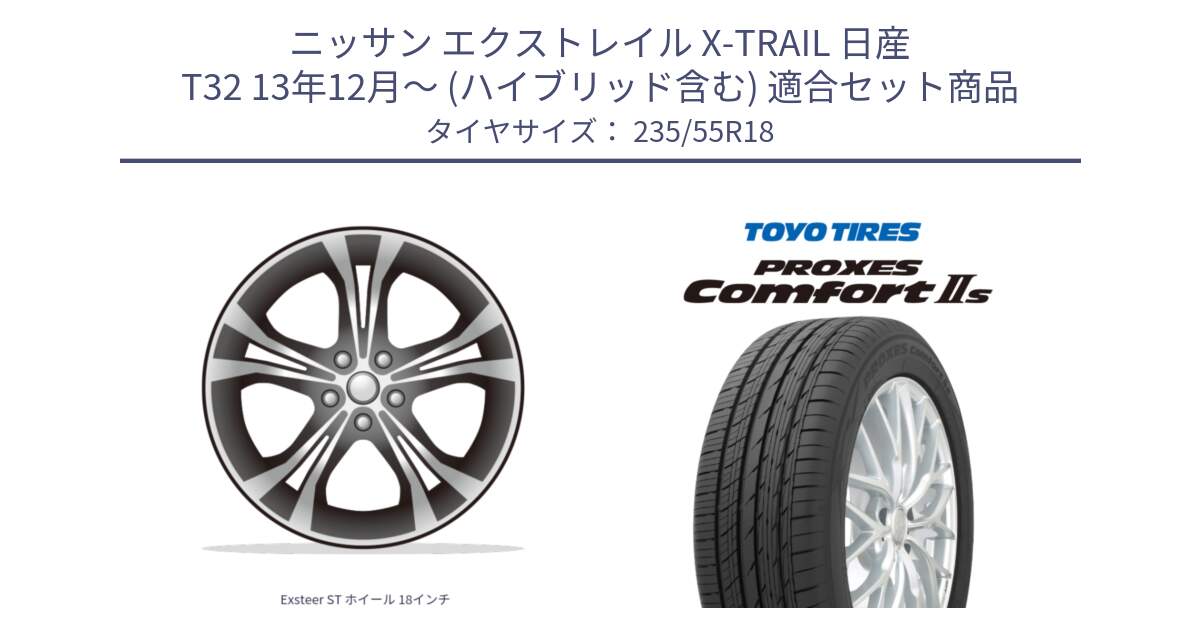 ニッサン エクストレイル X-TRAIL 日産 T32 13年12月～ (ハイブリッド含む) 用セット商品です。Exsteer ST ホイール 18インチ と トーヨー PROXES Comfort2s プロクセス コンフォート2s サマータイヤ 235/55R18 の組合せ商品です。