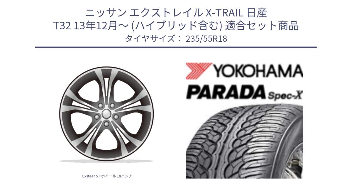 ニッサン エクストレイル X-TRAIL 日産 T32 13年12月～ (ハイブリッド含む) 用セット商品です。Exsteer ST ホイール 18インチ と F2633 ヨコハマ PARADA Spec-X PA02 スペックX 235/55R18 の組合せ商品です。