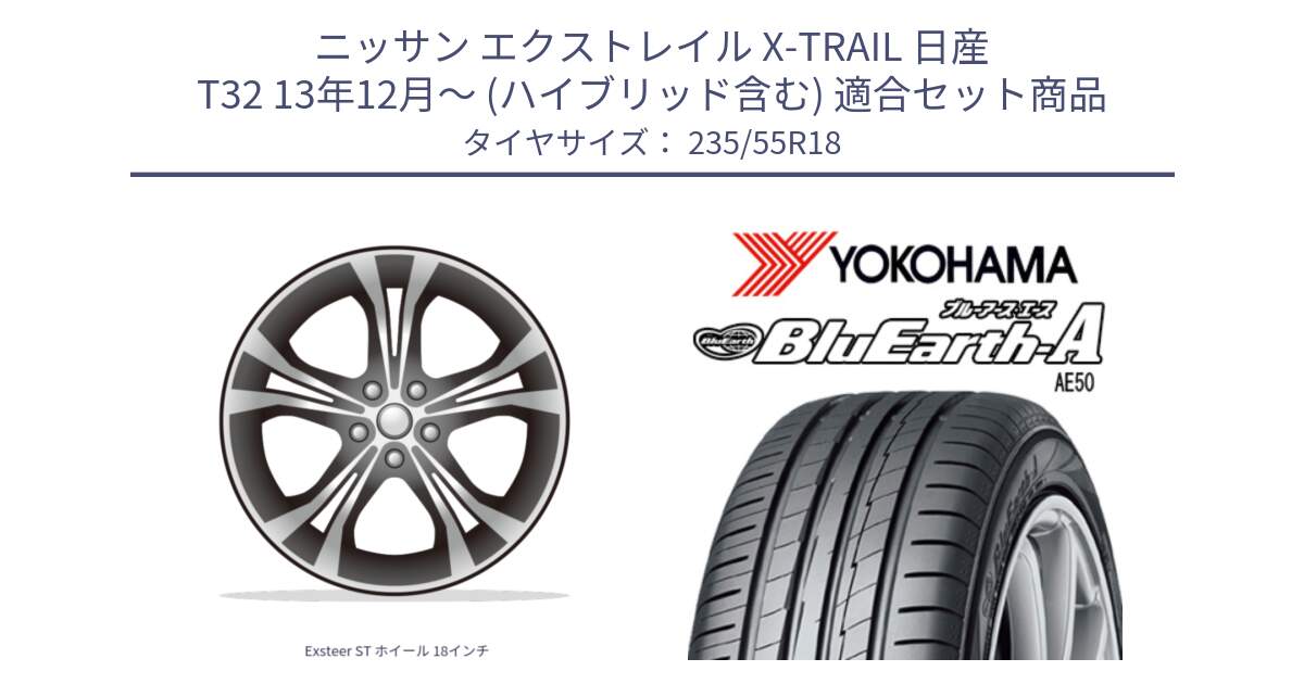 ニッサン エクストレイル X-TRAIL 日産 T32 13年12月～ (ハイブリッド含む) 用セット商品です。Exsteer ST ホイール 18インチ と R3943 ヨコハマ BluEarth-A AE50 235/55R18 の組合せ商品です。