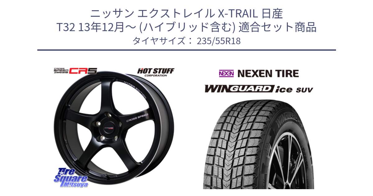 ニッサン エクストレイル X-TRAIL 日産 T32 13年12月～ (ハイブリッド含む) 用セット商品です。クロススピード CR5 CR-5 軽量 BK ホイール 18インチ と WINGUARD ice suv スタッドレス  2023年製 235/55R18 の組合せ商品です。