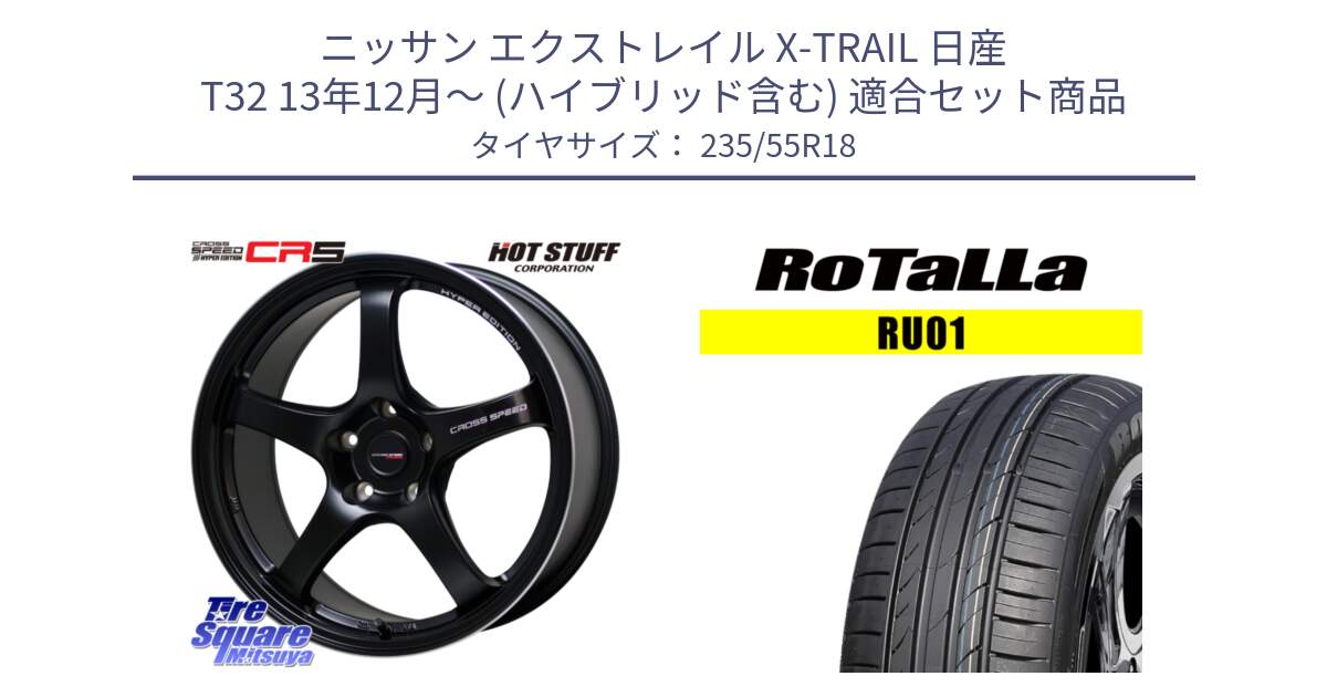 ニッサン エクストレイル X-TRAIL 日産 T32 13年12月～ (ハイブリッド含む) 用セット商品です。クロススピード CR5 CR-5 軽量 BK ホイール 18インチ と RU01 【欠品時は同等商品のご提案します】サマータイヤ 235/55R18 の組合せ商品です。