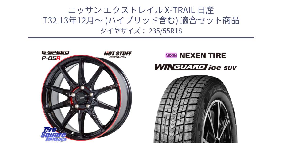 ニッサン エクストレイル X-TRAIL 日産 T32 13年12月～ (ハイブリッド含む) 用セット商品です。軽量設計 G.SPEED P-05R P05R RED  ホイール 18インチ と WINGUARD ice suv スタッドレス  2023年製 235/55R18 の組合せ商品です。