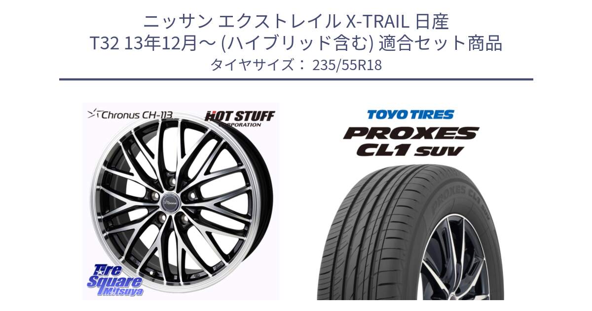 ニッサン エクストレイル X-TRAIL 日産 T32 13年12月～ (ハイブリッド含む) 用セット商品です。Chronus CH-113 ホイール 18インチ と トーヨー プロクセス CL1 SUV PROXES 在庫 サマータイヤ 235/55R18 の組合せ商品です。