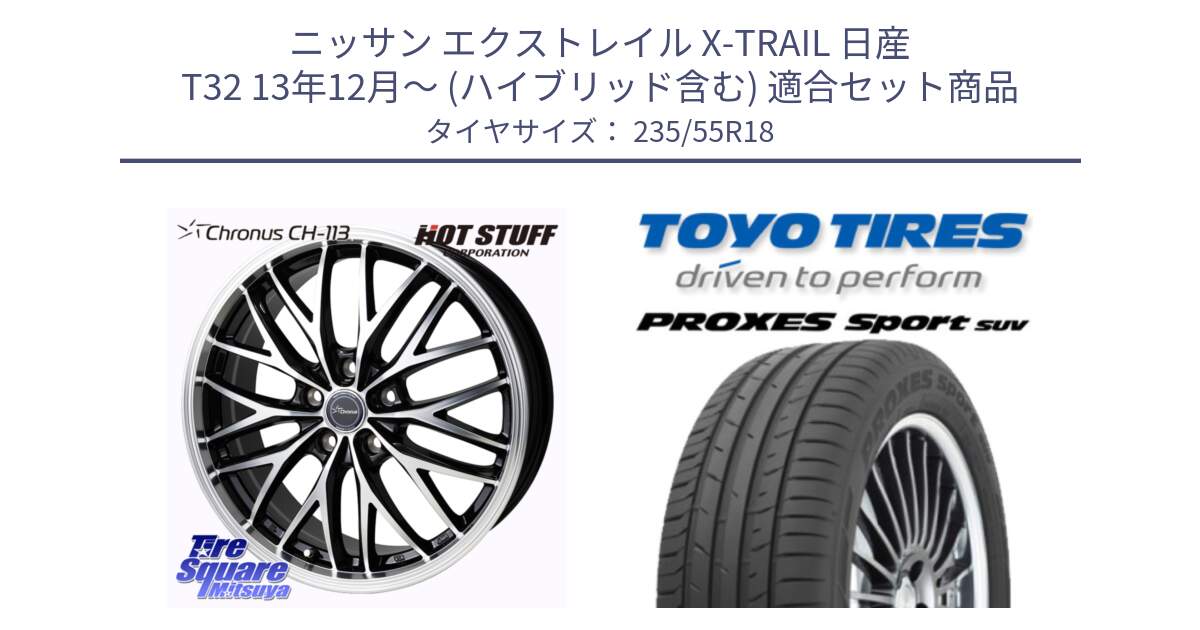 ニッサン エクストレイル X-TRAIL 日産 T32 13年12月～ (ハイブリッド含む) 用セット商品です。Chronus CH-113 ホイール 18インチ と トーヨー プロクセス スポーツ PROXES Sport SUV サマータイヤ 235/55R18 の組合せ商品です。